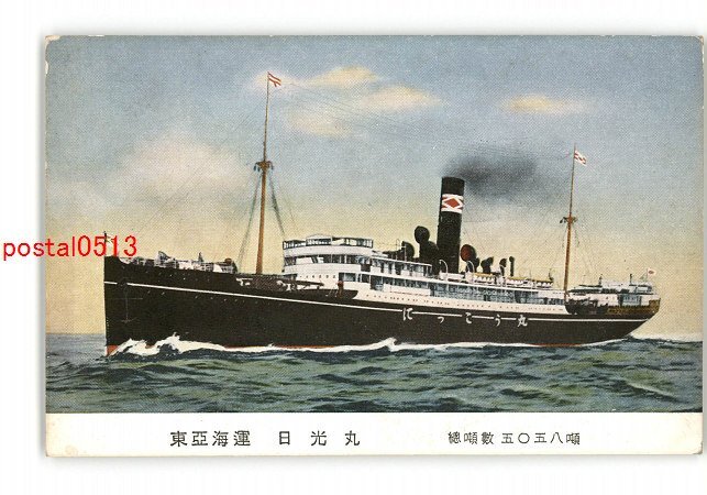 XyZ2803●東亜海運 日光丸 総噸数5058噸 *傷み有り【絵葉書】_画像1