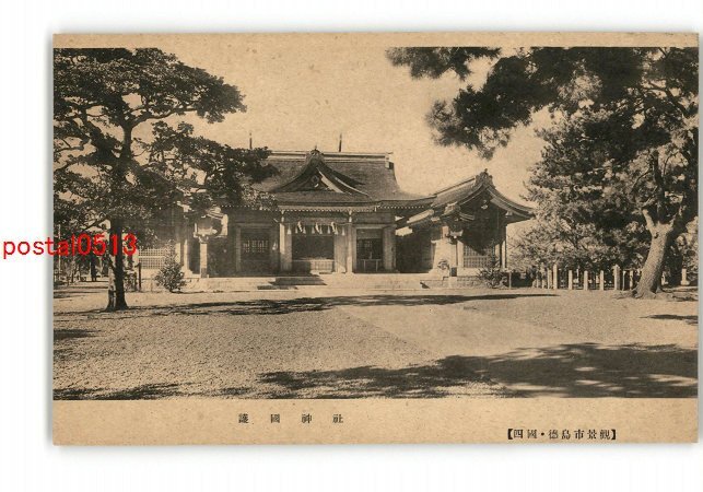 XZA3372●徳島 護国神社 四国 徳島市景観 *傷み有り【絵葉書】_画像1