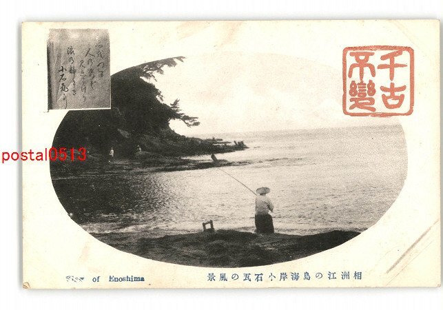 XZC1845●神奈川 相州江の島海岸小石瓦の風景 *傷み有り【絵葉書】_画像1