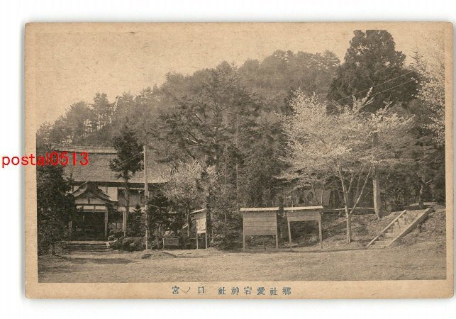 XZD4088●郷社愛宕神社 口の宮 *傷み有り【絵葉書】_画像1