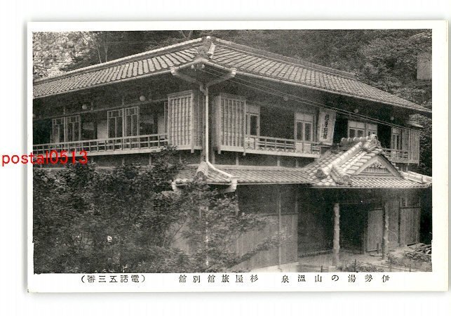 XZG5274●三重 湯の山温泉 杉屋旅館別館 *傷み有り【絵葉書】_画像1