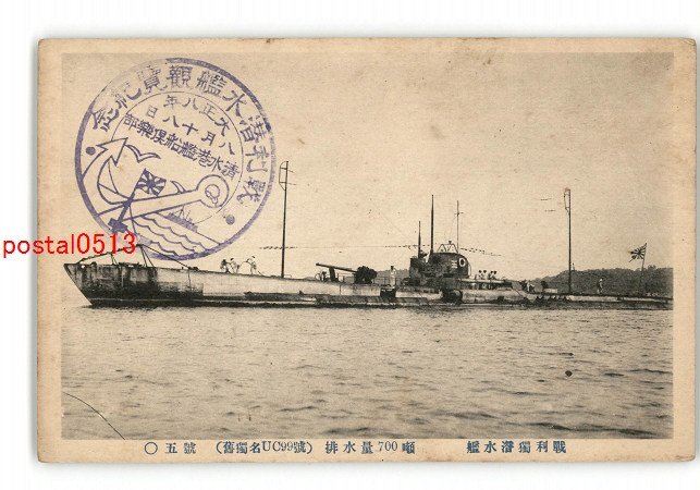 XZG0651●戦利独潜水艦 排水量700噸 旧独逸UC99号 5号 *傷み有り【絵葉書】_画像1