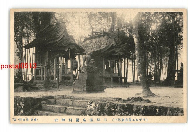 XZI0100●鳥取 ラヂウム含有東洋一 三朝温泉湯村神社 *傷み有り【絵葉書】_画像1