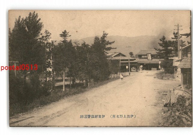 XZJ6396【新規】三重 伊賀上野名所 伊賀越復讐遺跡 *傷み有り【絵葉書】の画像1