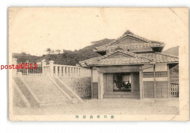 XZJ1908●道祖墳墓 参拝者休憩所 *傷み有り【絵葉書】_画像1