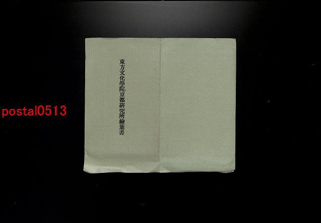 FLA2711●東方文化学院京都研究所絵葉書 袋付5枚 *傷み有り【絵葉書】_画像1