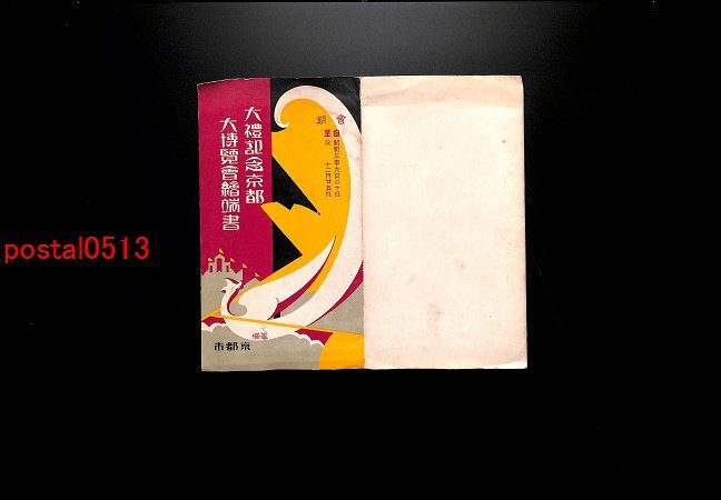 FLA1650●京都 大礼記念京都大博覧会絵葉書 袋付5枚 *傷み有り【絵葉書】_画像1