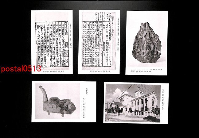 FLA2711●東方文化学院京都研究所絵葉書 袋付5枚 *傷み有り【絵葉書】_画像2