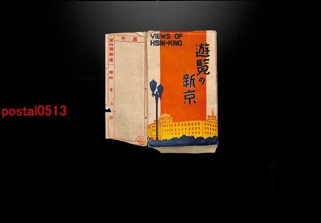 FSA1477●満洲 遊覧の新京 袋付16枚 新京駅 記念? 吉野町の玄関 大同大街 *傷み有り【絵葉書】_画像1