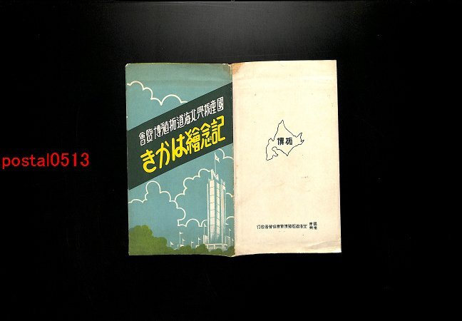 FLA3394●国産振興北海道拓殖博覧会記念絵葉書 袋付3枚 *傷み有り【絵葉書】_画像1