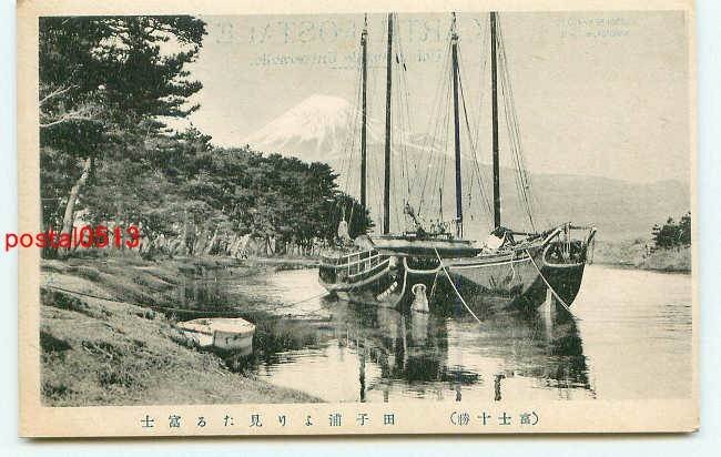 J3806●静岡 田子浦より富士山【絵葉書】_画像1