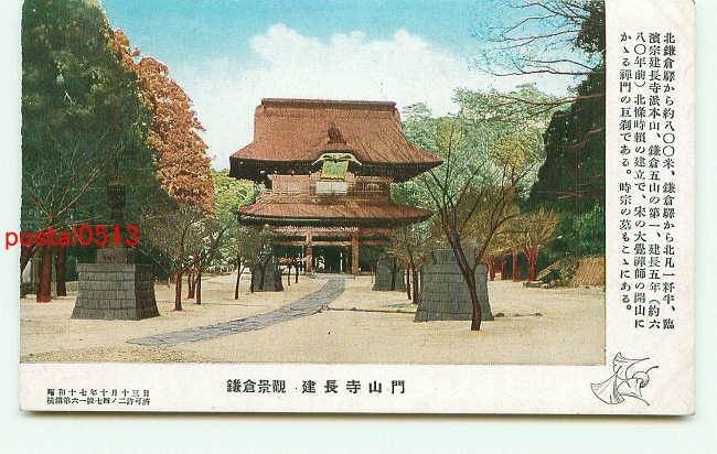 M8053●神奈川 鎌倉 建長寺 山門【絵葉書】_画像1