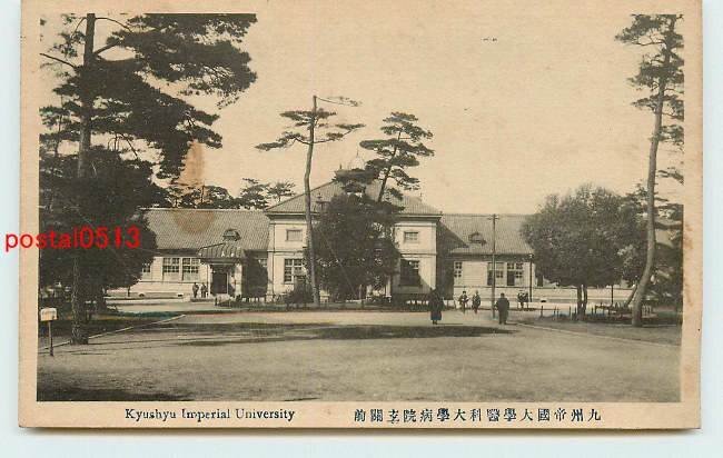 S1335●福岡 九州帝国大学医科大学 病院玄関【絵葉書】_画像1