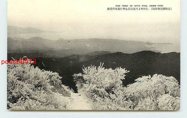 R4901●長崎 雲仙　霧氷 仁田峠より高岩岳【絵葉書】_画像1