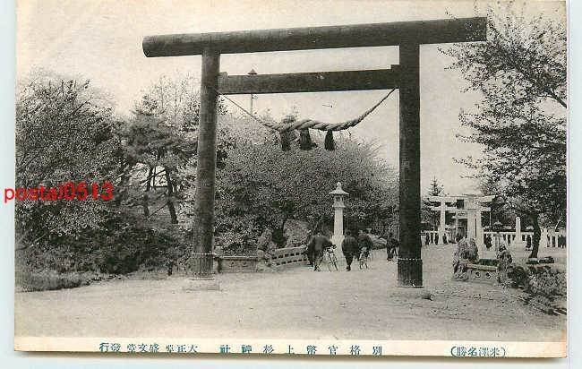 S7027●山形 米沢 上杉神社【絵葉書】_画像1