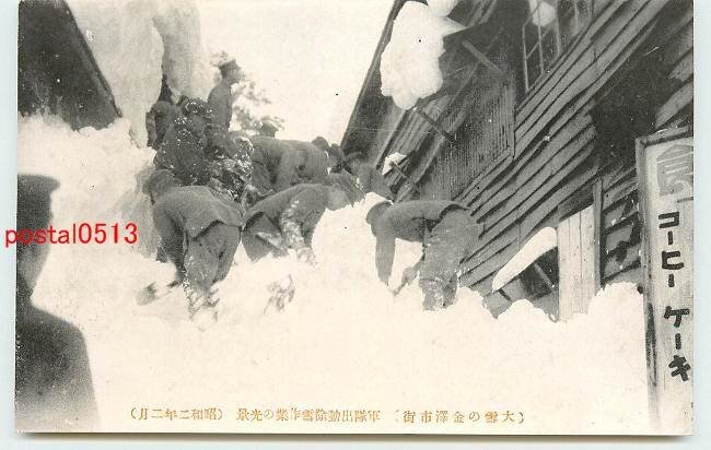 T9999●石川 大雪の金沢市街 軍隊の除雪作業【絵葉書】_画像1