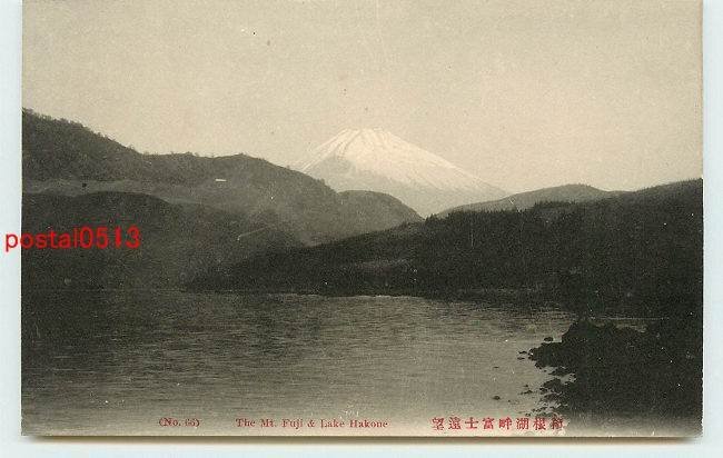 W5579●神奈川 箱根湖畔富士山遠望【絵葉書】_画像1