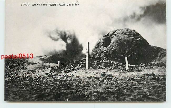 W3186●熊本 阿蘇山 第二火口爆発当時噴出溶岩【絵葉書】_画像1