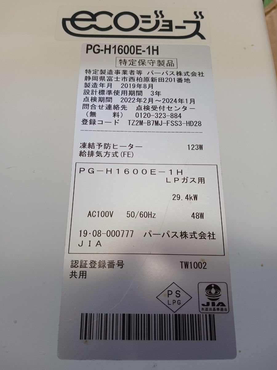 業務用給湯器　排気フード対応形　パーパス　ecoジョーズ　PG-H1600E-1H ガス給湯器(プロパン) ガス給湯器