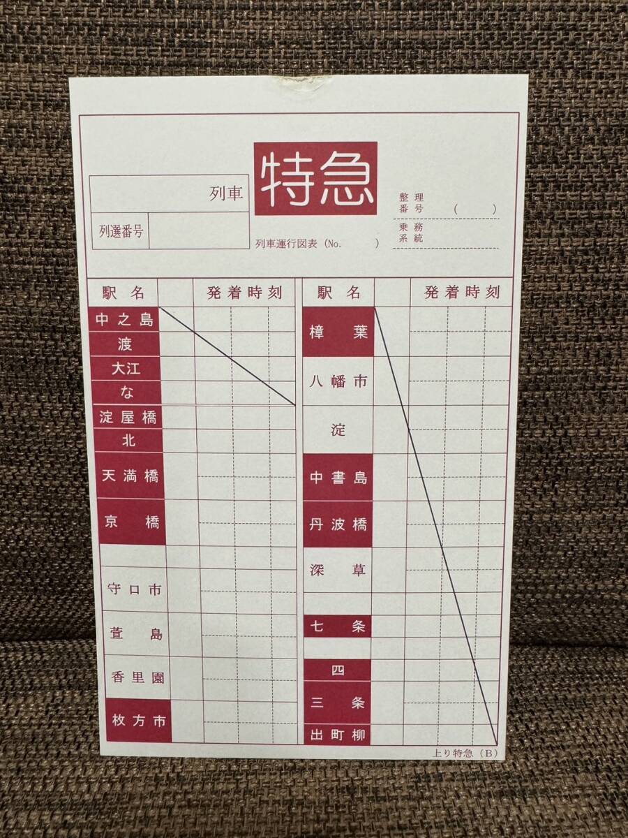 京阪電車 本線 中之島線入り 特急 無地 運転士時刻表 中之島⇔出町柳 時刻未記入の画像1