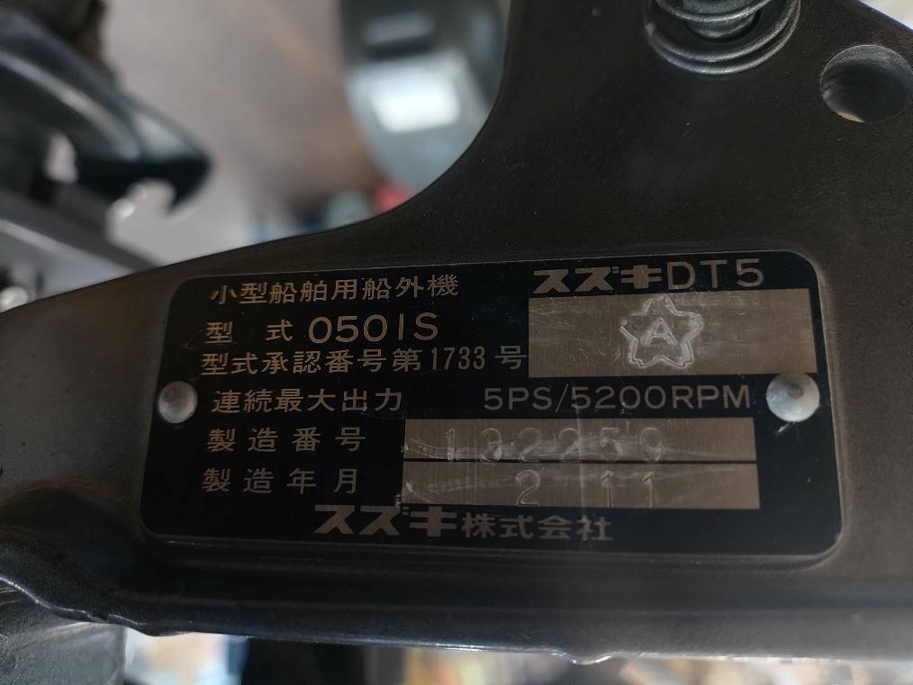 直接引取g30321 SUZUKI スズキ 小型船舶用船外機 DT5 050IS 5馬力 2スト エンジン 船外機 ボート 良品の画像9