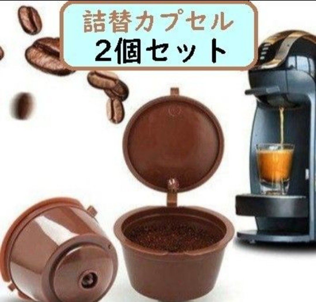 【新品 未使用 ２個】 ネスカフェ　ドルチェグスト 専用 詰め替え カプセル