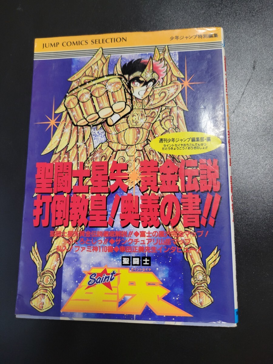 聖闘士星矢 黄金伝説 打倒教皇! 奥義の書 本 ファミコン 車田正美 少年ジャンプ 当時物 FC 攻略本 第１刷発行　0904_画像1