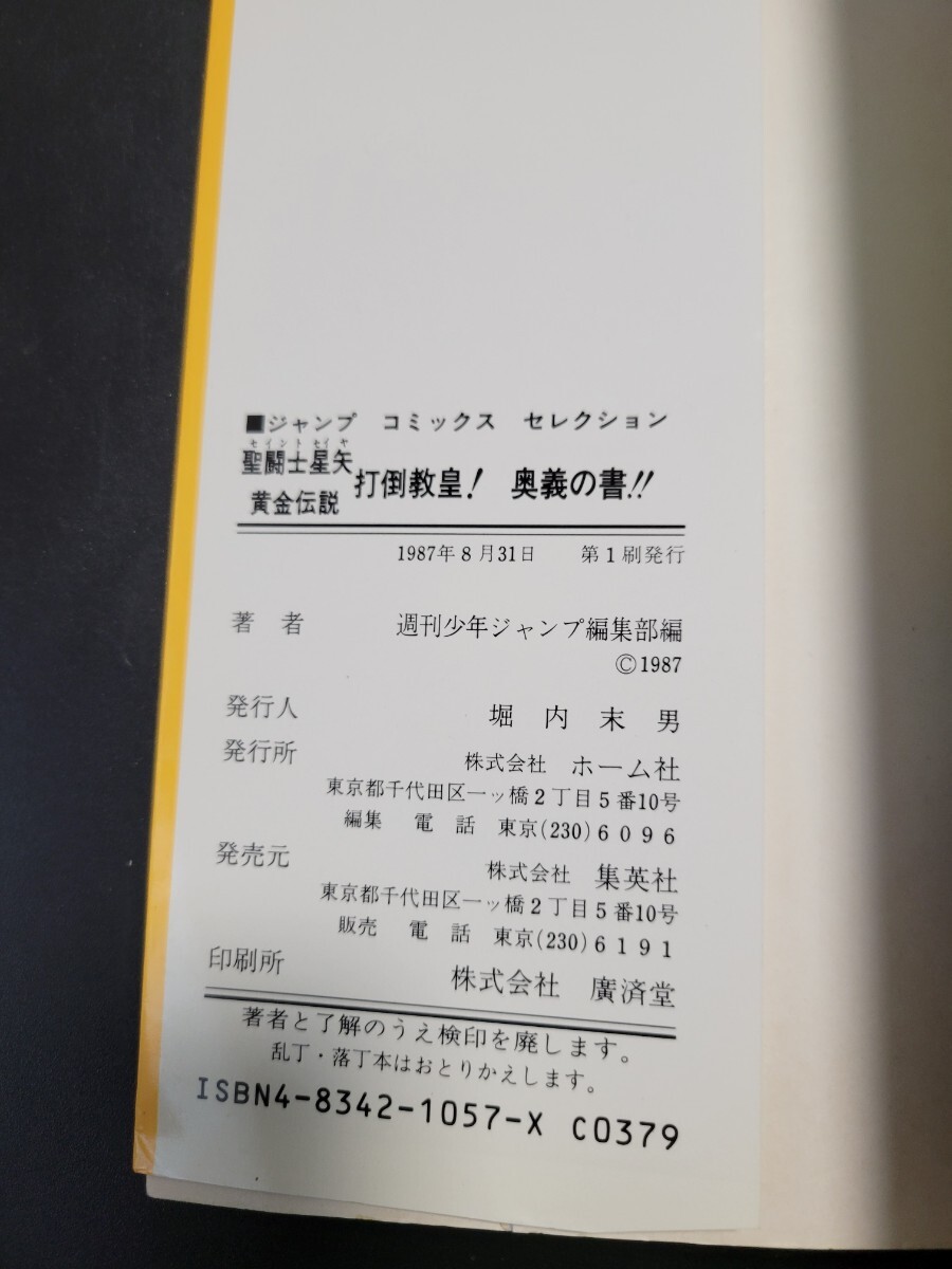 聖闘士星矢 黄金伝説 打倒教皇! 奥義の書 本 ファミコン 車田正美 少年ジャンプ 当時物 FC 攻略本 第１刷発行　0904_画像2