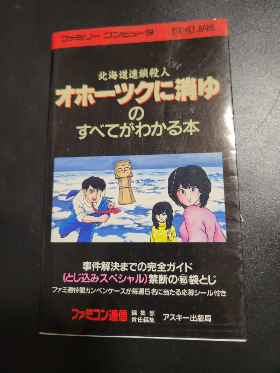FC攻略本　北海道連続殺人　オホーツクに消ゆのすべてがわかる本　アスキー出版局　ファミコン　希少　0904_画像1