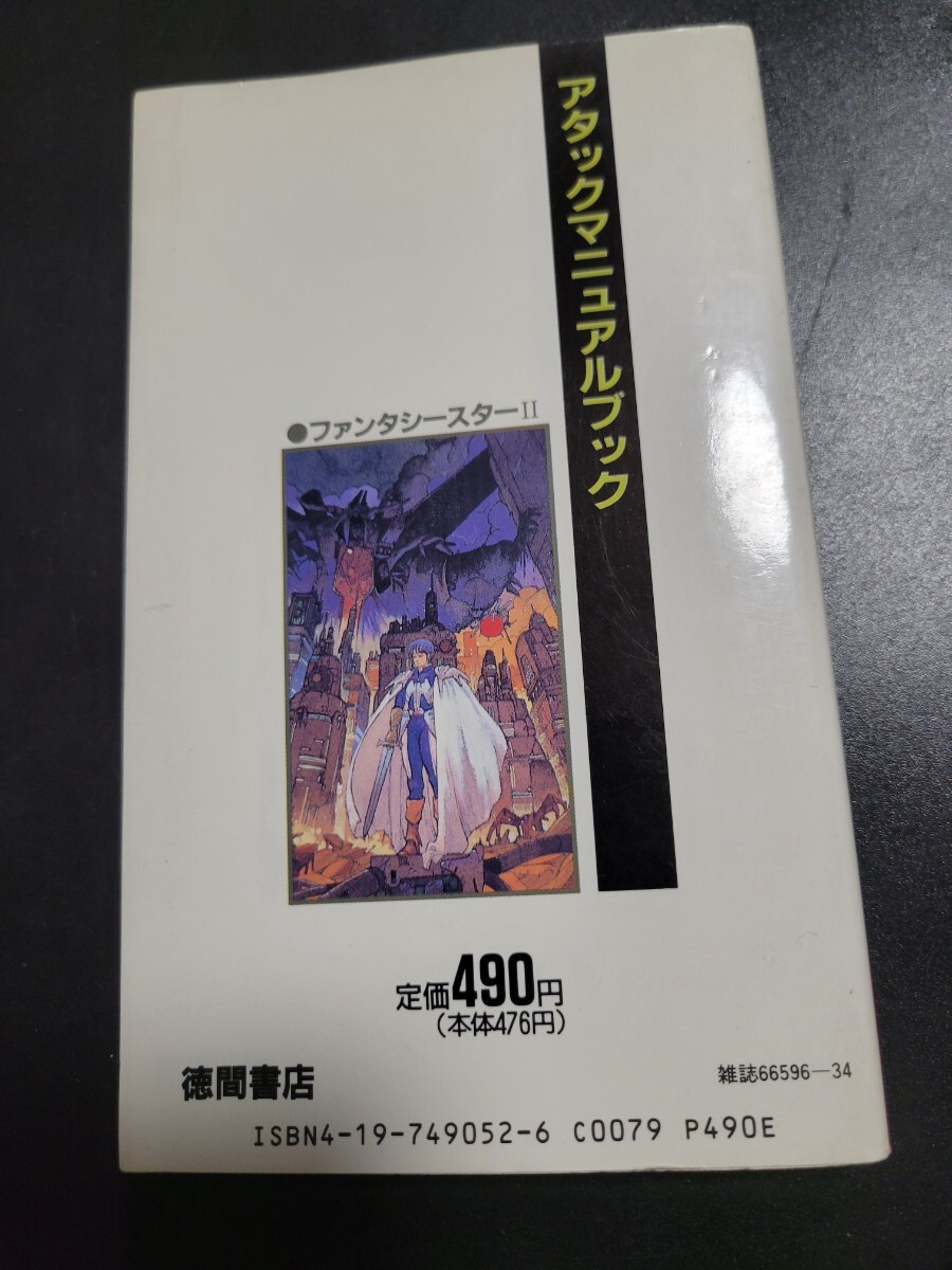 MD ファンタシースターII 還らざる時の終わりに 上巻 アタックマニュアルブック テレビランドわんぱっくエクストラ 初版 0904_画像2