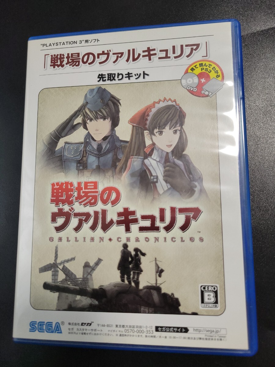 非売品 DVD 戦場のヴァルキュリア & 龍が如く 先行キット SEGA PS3用 プロモーション 0906_画像1