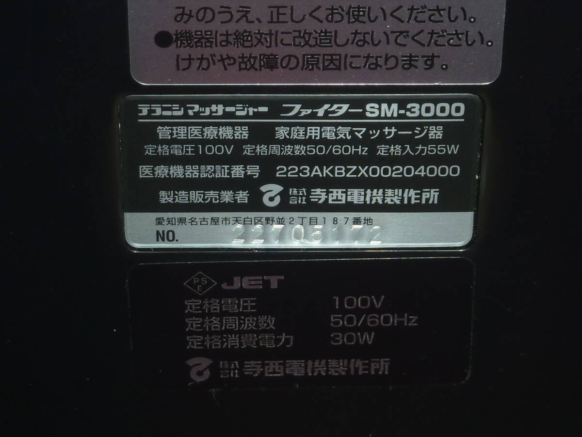 寺西電機 SM-3000 ファイター スペースヤマト space YAMATO 家庭用電気マッサージ器 テラニシの画像5
