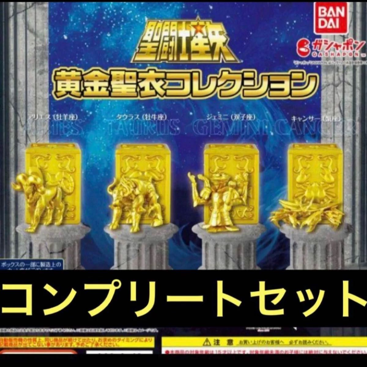 聖闘士星矢 黄金聖衣コレクション ガチャ　全４種類　コンプリートセット　2セット