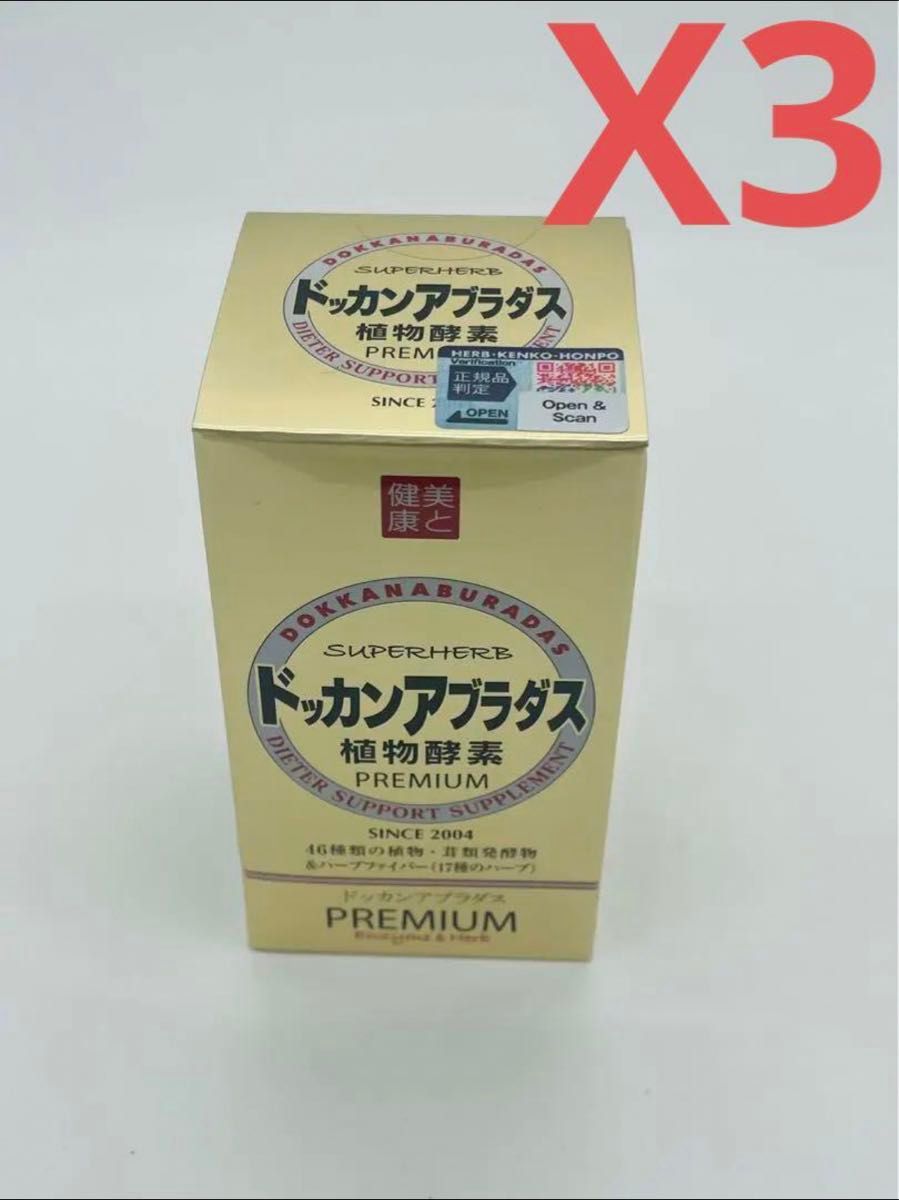 ハーブ健康本舗 公式 ドッカンアブラダス PREMIUM 180粒X3 