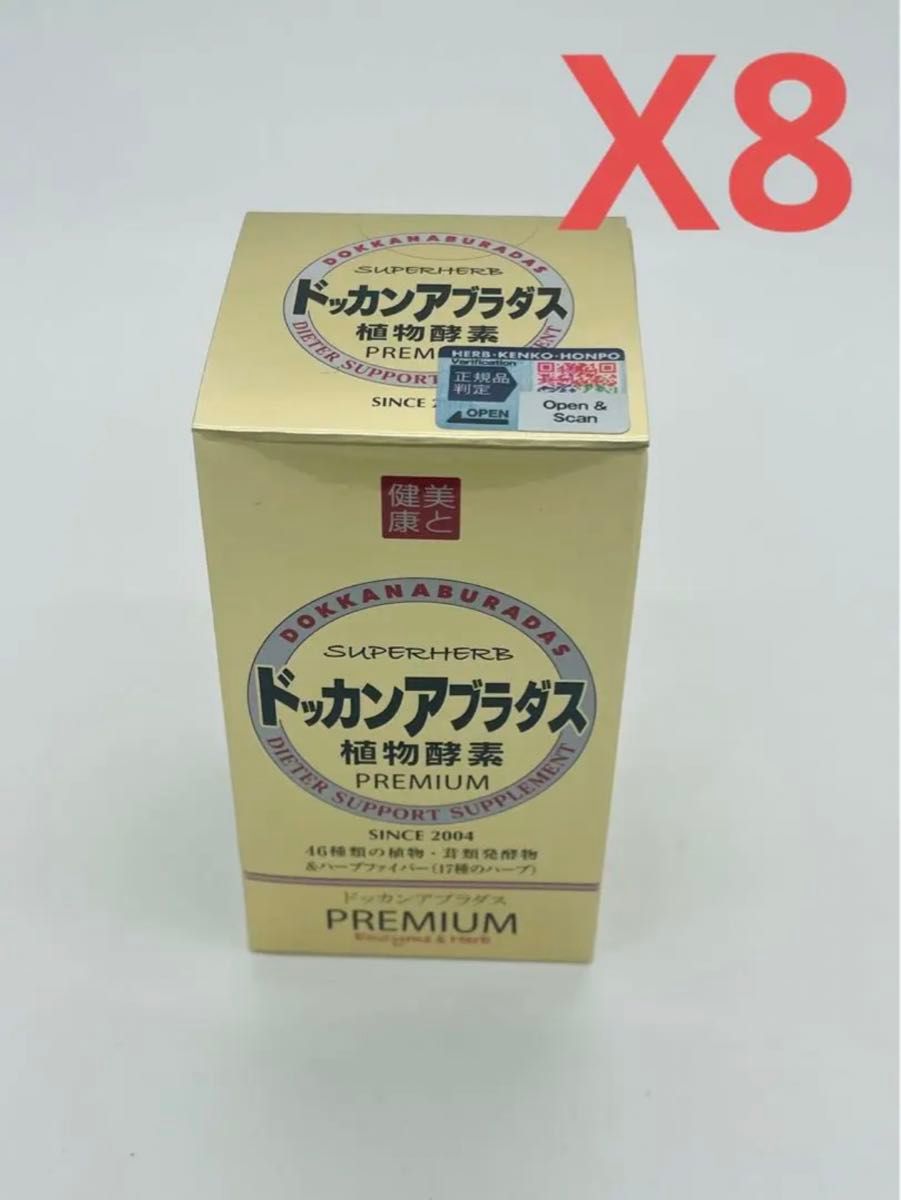 ハーブ健康本舗 公式 ドッカンアブラダス PREMIUM 180粒X8