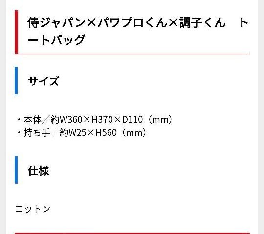 侍JAPAN　パワプロ君　調子くんコラボトートバッグ 