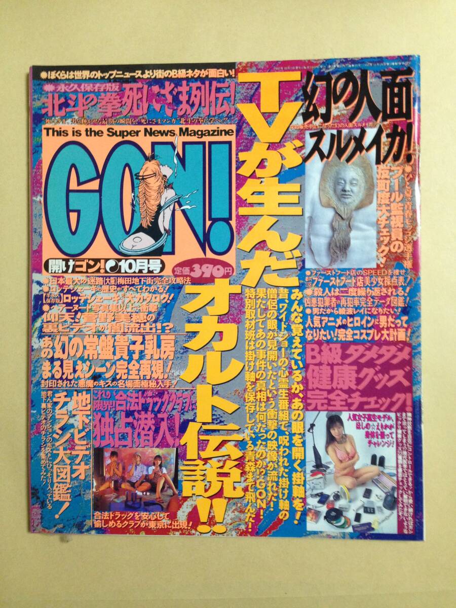 (◆[雑誌] GON! 1997年10月号 通巻35号【即決】の画像1