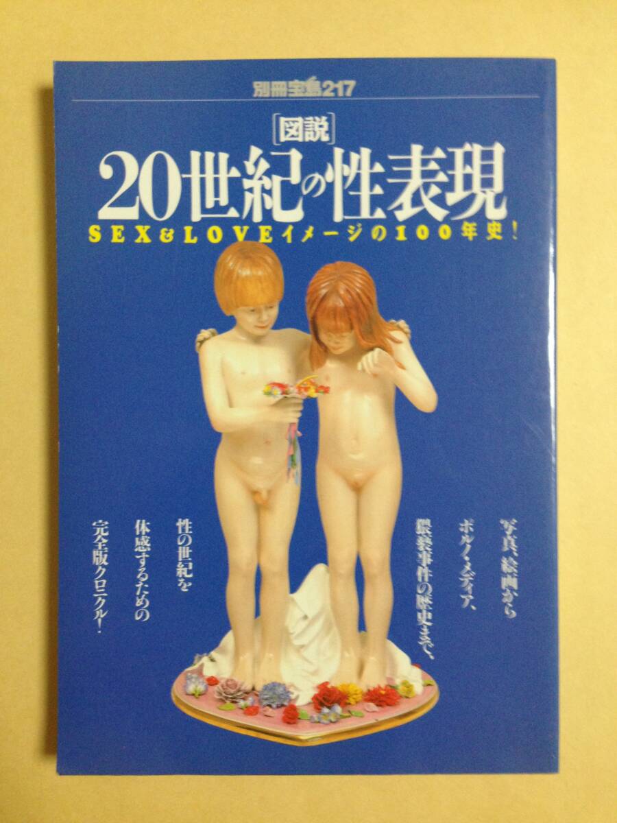 (◆ [雑誌] 図説20世紀の性表現: SEX&LOVEイメージの100年史 (別冊宝島 217)_画像1