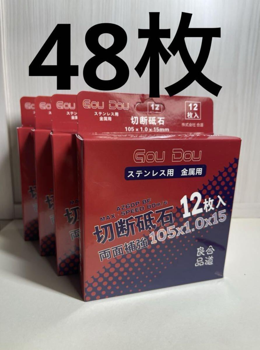 48枚 切断砥石 105×1.0×15mm ステンレス用.金属用 両面補強 の画像1