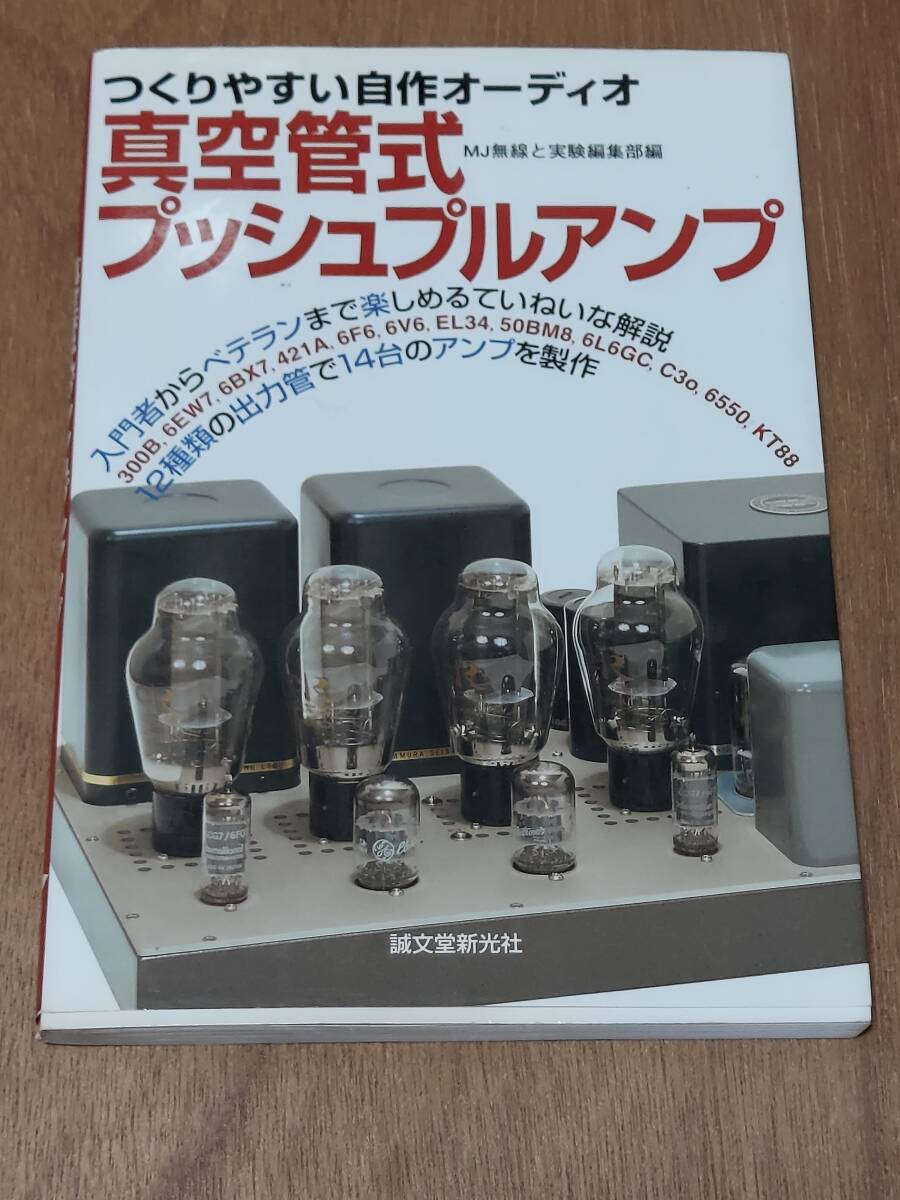 つくりやすい自作オーディオ 真空管式プッシュプルアンプ  中古本の画像1