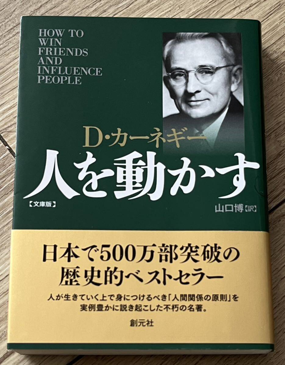 ◆状態良◆人を動かす 文庫版／D・カーネギー ◆送料130円から_画像1