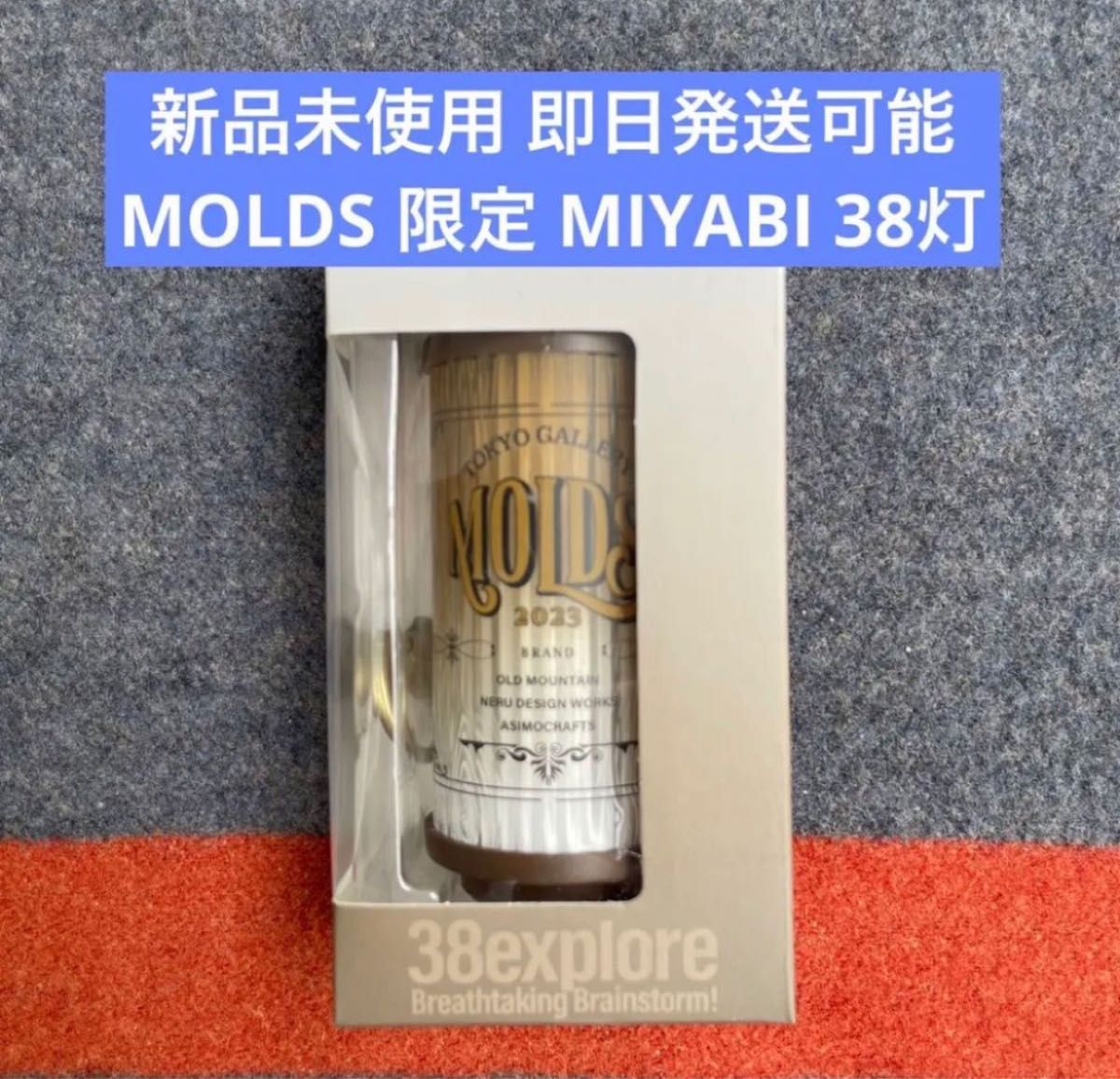 MOLDS TOKYO 限定 MIYABI 38灯|Yahoo!フリマ(旧PayPayフリマ) MOLDS TOKYO 限定 MIYABI 38灯|Yahoo!フリマ(旧PayPayフリマ)