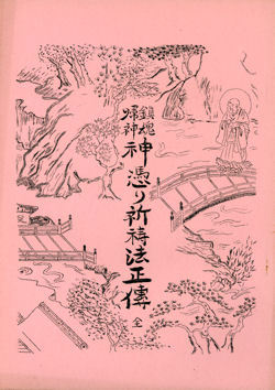 【古書】鎮魂帰神 神憑り祈祷法正伝★小野清秀著【日本仏教新聞社】【神霊開運霊術秘門　祈祷霊学大講座の内の１冊】_画像1