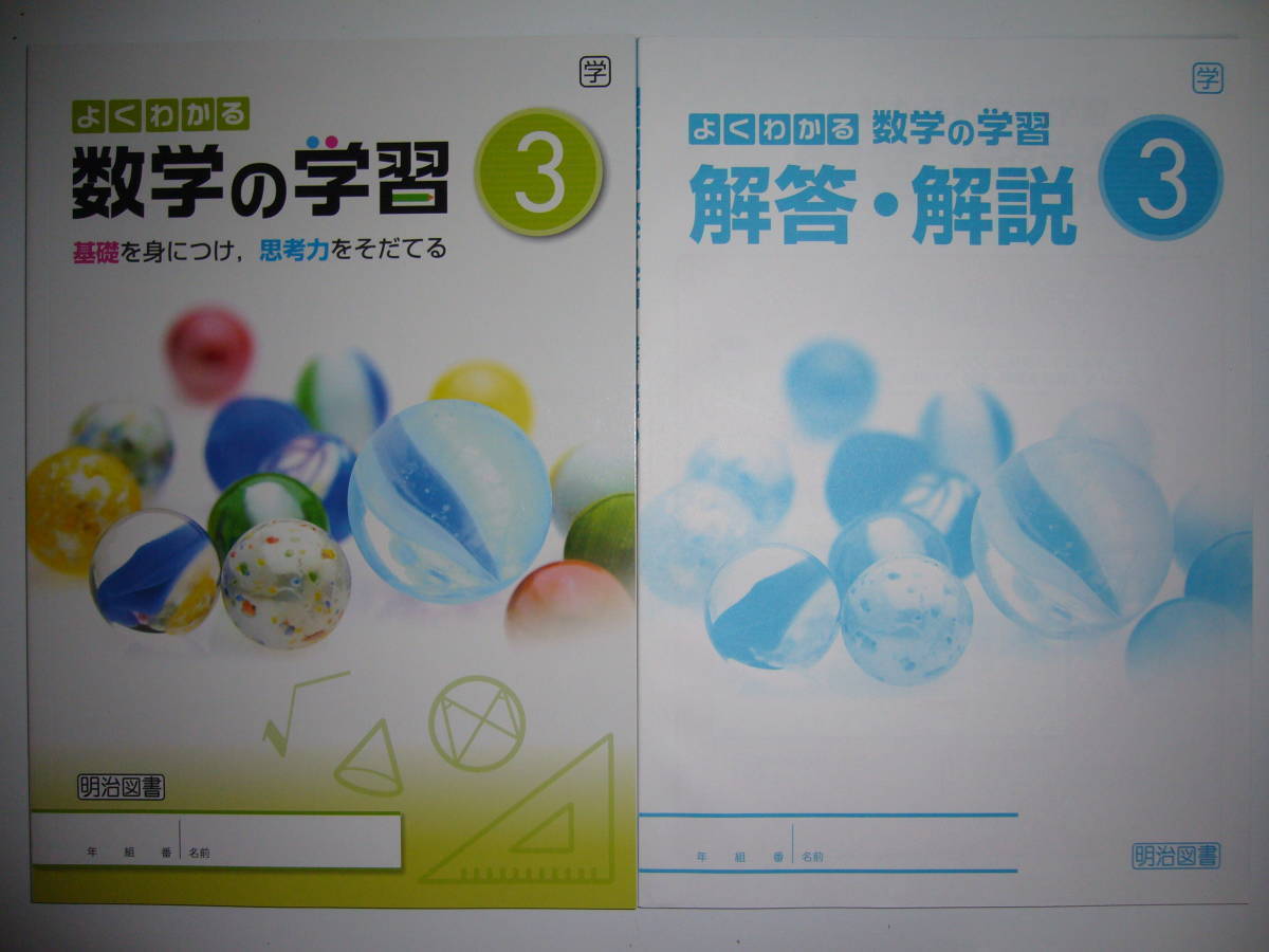 新品未使用　よくわかる数学の学習　3　学　学校図書　教科書準拠　解答・解説 付属　明治図書　3年　中学校　数学_画像1