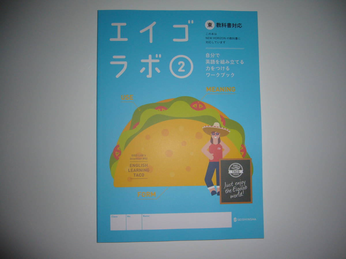 新品未使用　新学習指導要領対応　エイゴラボ　2　東　教科書対応　NEW HORIZON　ニューホライズン　正進社　東京書籍　英語ラボ　2年_画像1