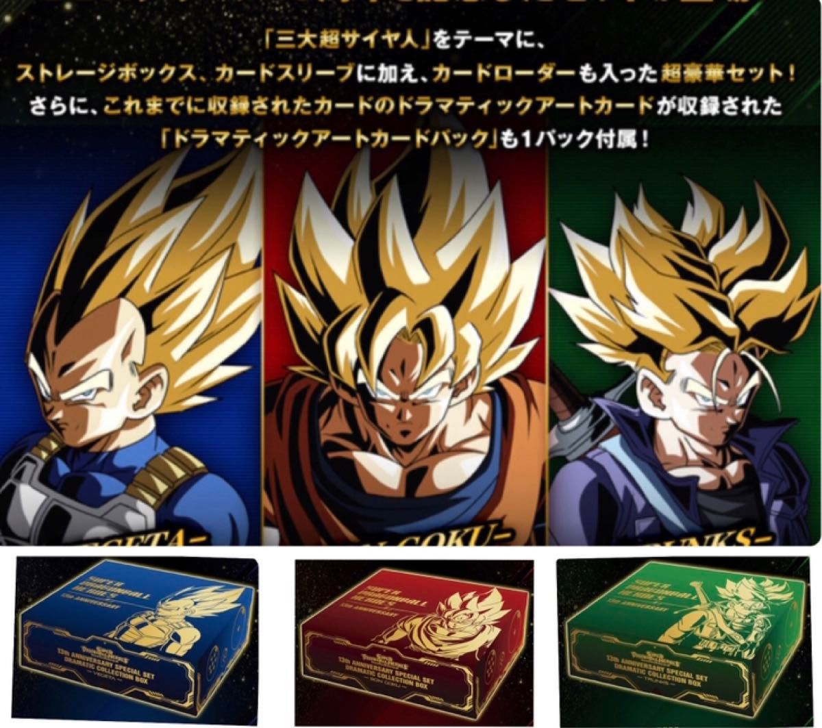 スーパードラゴンボールヒーローズ 13th ANNIVERSARY SPECIAL SET 孫悟空、ベジータ、トランクスのセット！