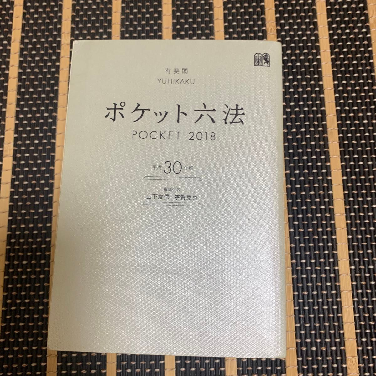 ポケット六法　平成３０年版 山下友信／編集代表　宇賀克也／編集代表