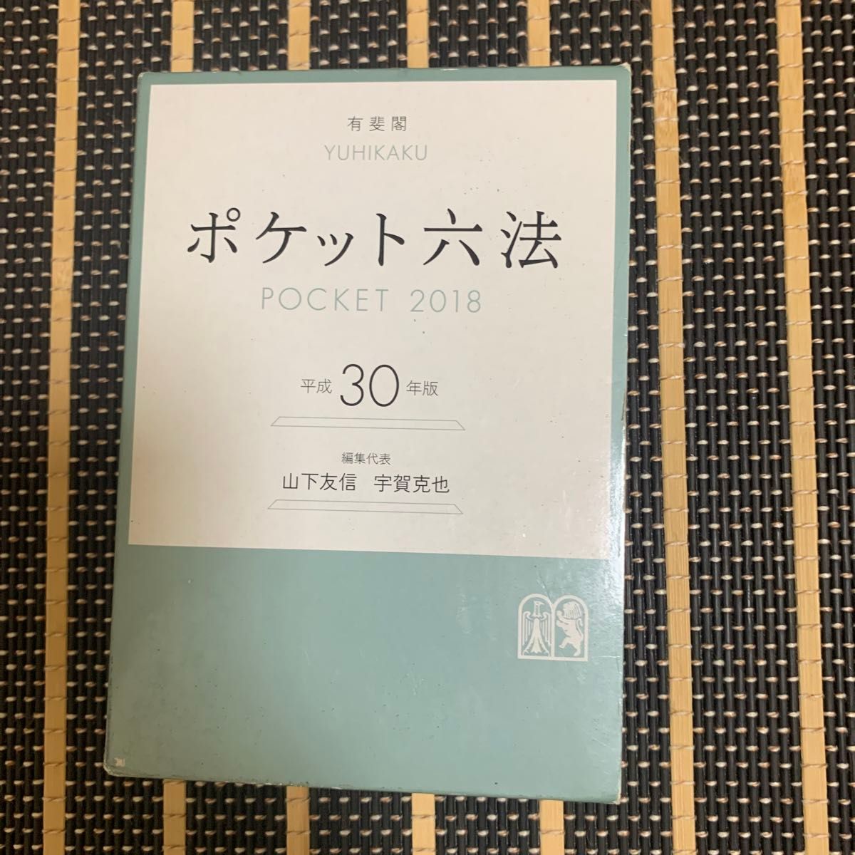 ポケット六法　平成３０年版 山下友信／編集代表　宇賀克也／編集代表