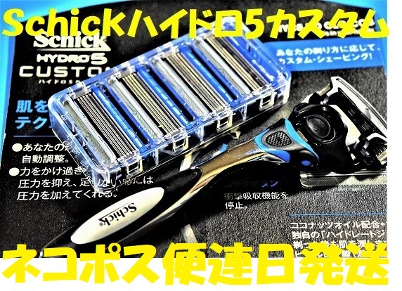 特売！ネコポス便 ■Schick HYDRO 5「CUSTOM」■「シックハイドロ5/カスタム」本体1本替刃合計5刃（1刃は本体に付帯）_画像1