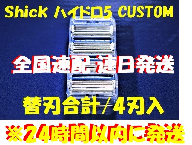 特売！送料無料 ■「シック ハイドロ5 カスタム」替刃合計4刃入■【Schick HYDRO5 CUSTOM】 全国速配_画像1